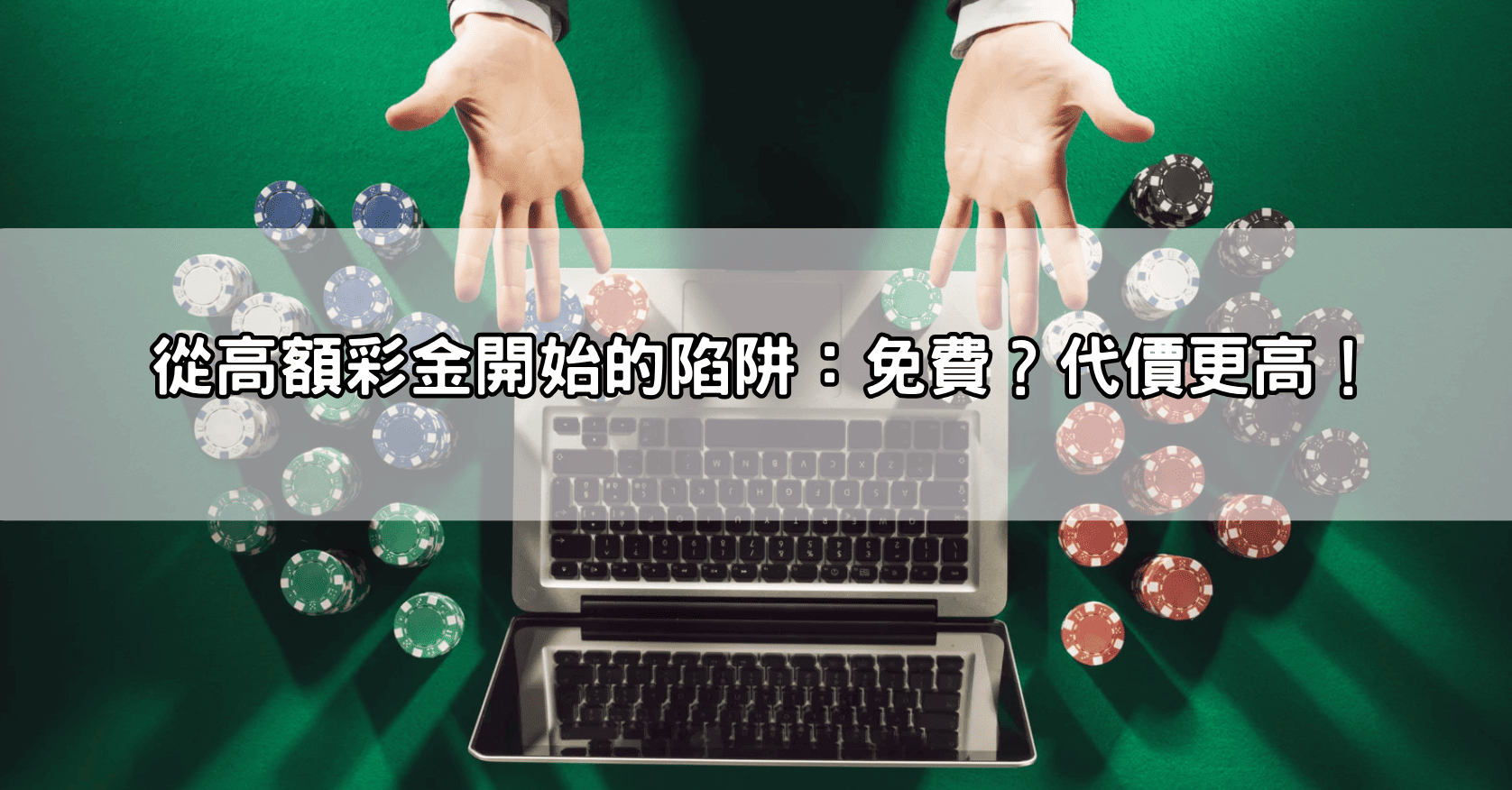 從高額彩金開始的陷阱：免費？代價更高！