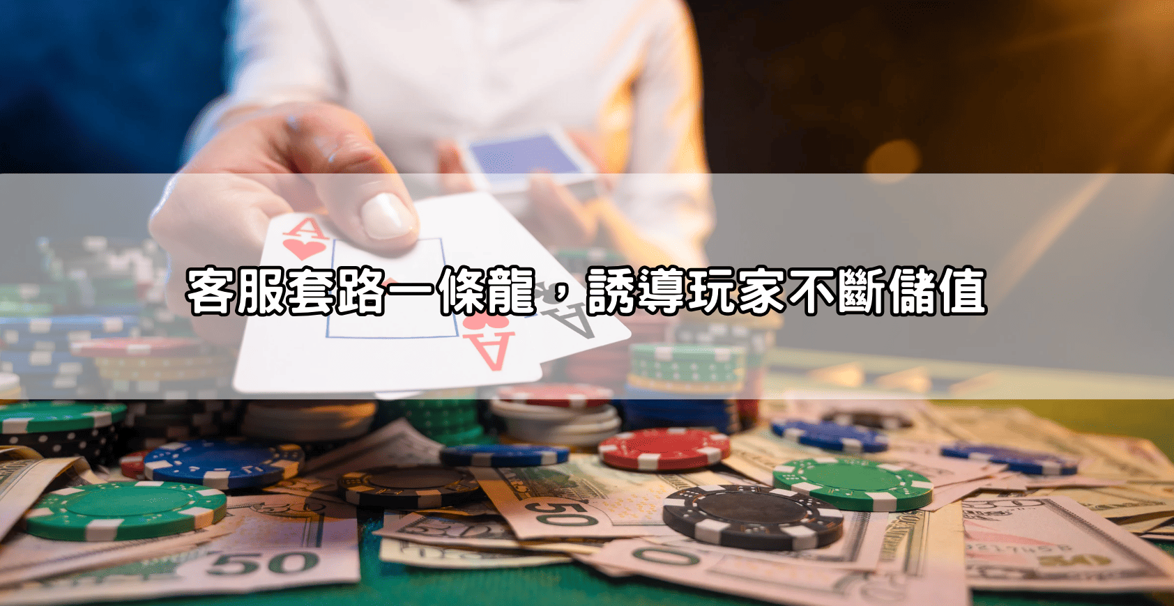 客服套路一條龍，誘導玩家不斷儲值