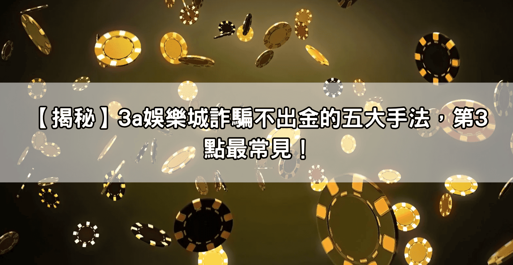 【揭秘】3a娛樂城詐騙不出金的五大手法,第3點最常見!