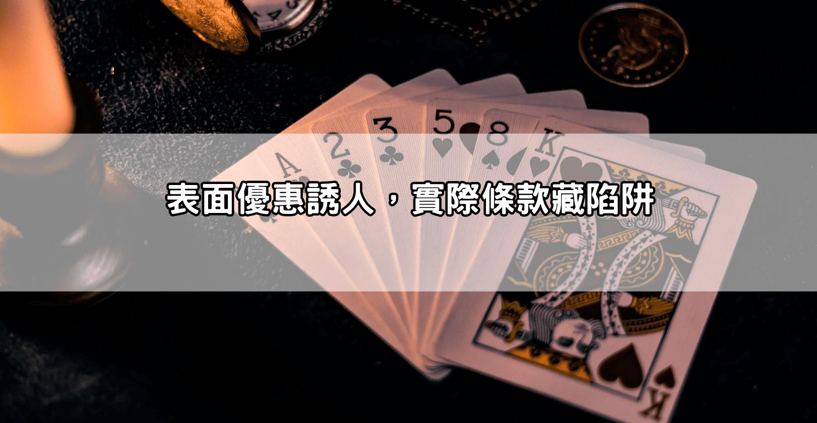 表面優惠誘人,實際條款藏陷阱