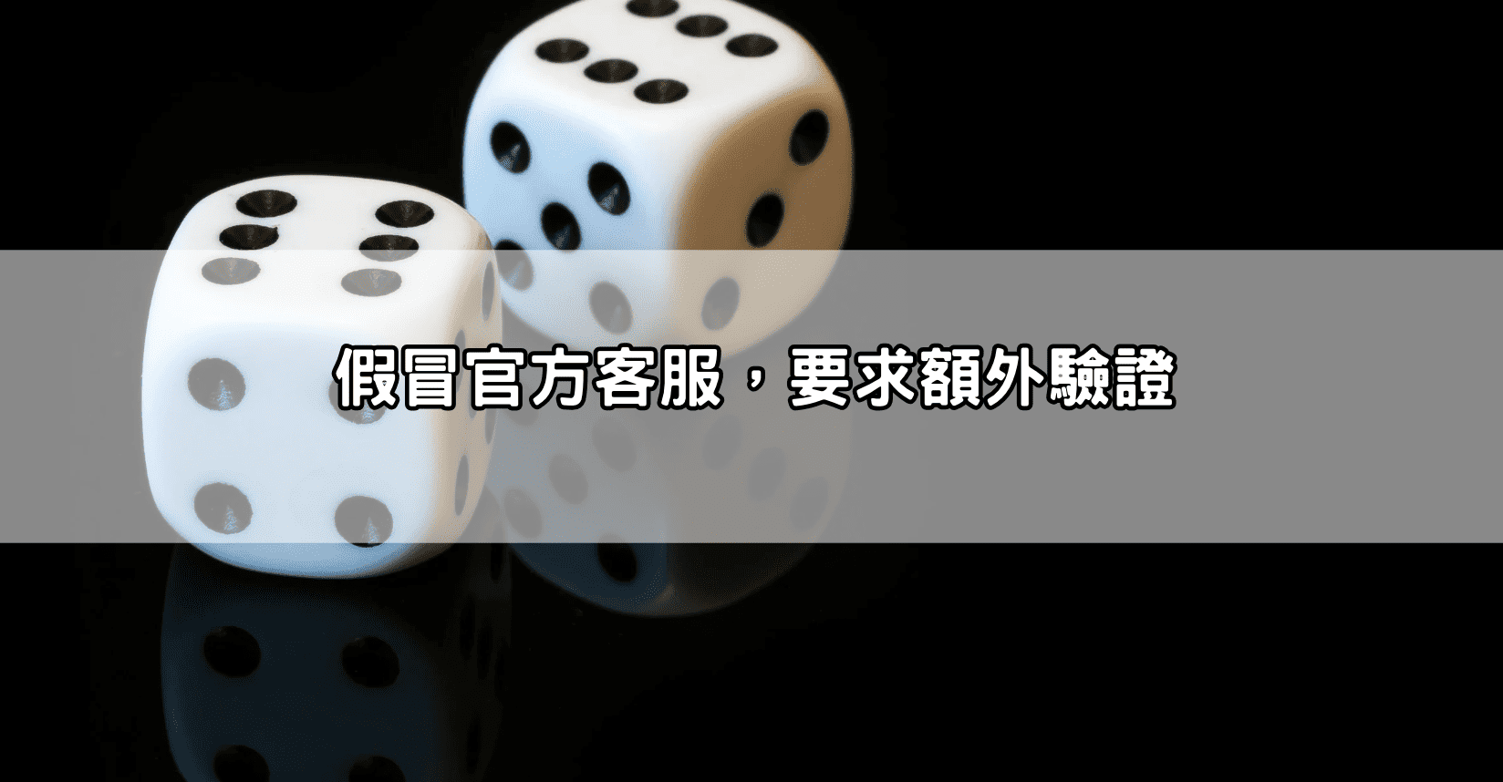 假冒官方客服,要求額外驗證