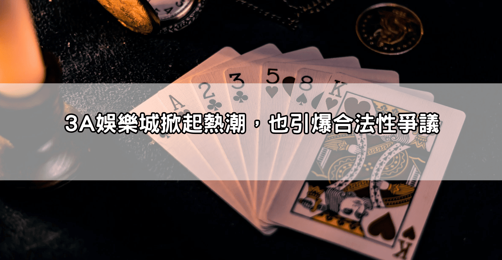 3A娛樂城掀起熱潮,也引爆合法性爭議