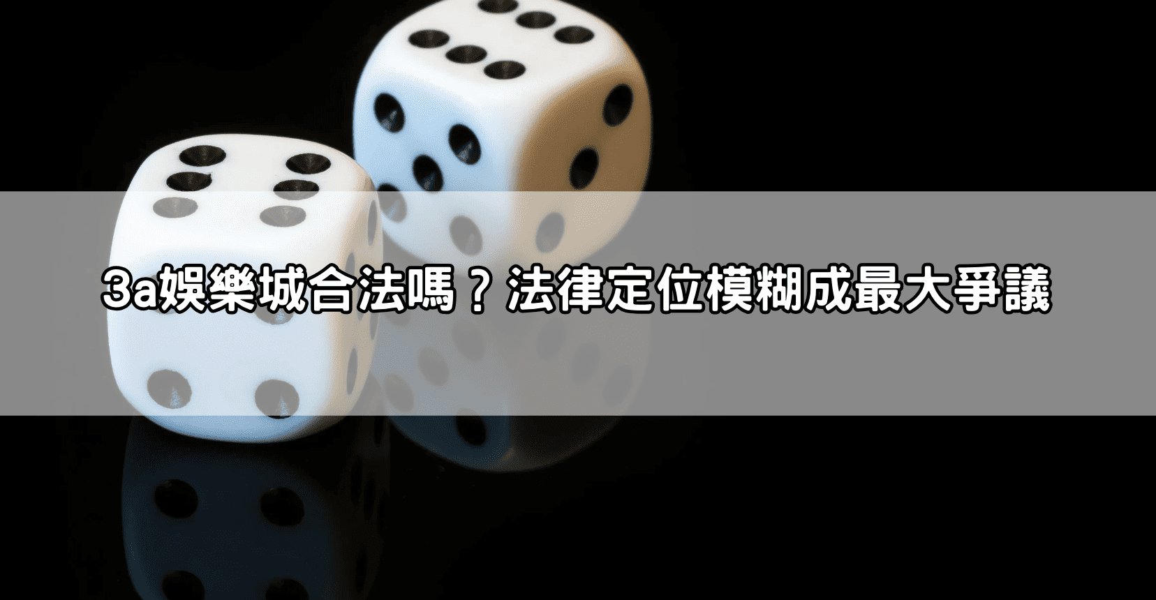 3a娛樂城合法嗎?法律定位模糊成最大爭議