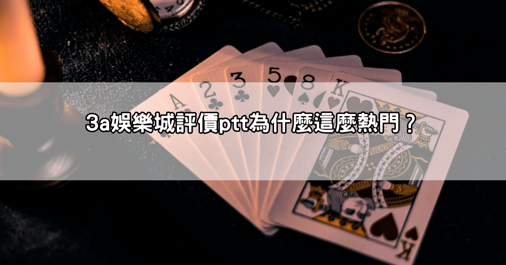 3a娛樂城評價ptt為什麼這麼熱門?