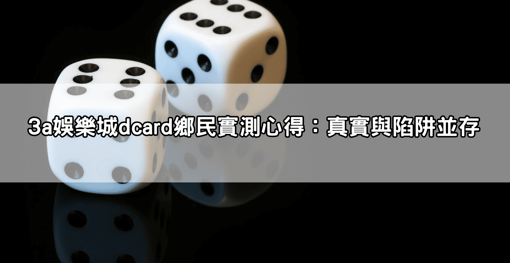 3a娛樂城dcard鄉民實測心得:真實與陷阱並存