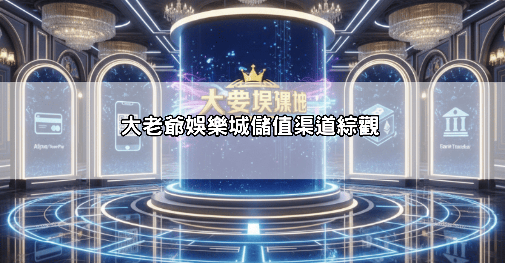 大老爺娛樂城儲值渠道綜觀