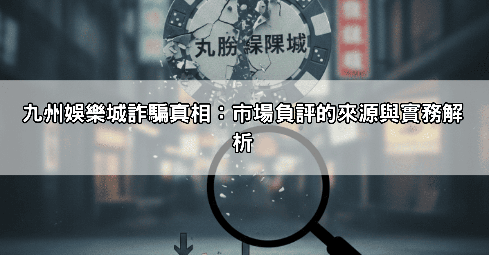 九州娛樂城詐騙真相：市場負評的來源與實務解析