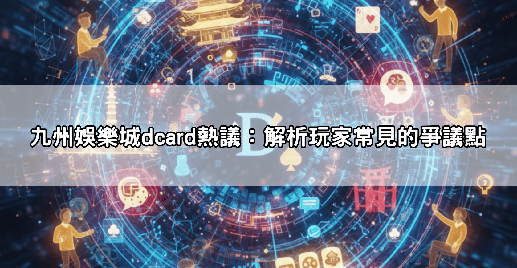 九州娛樂城dcard熱議：解析玩家常見的爭議點