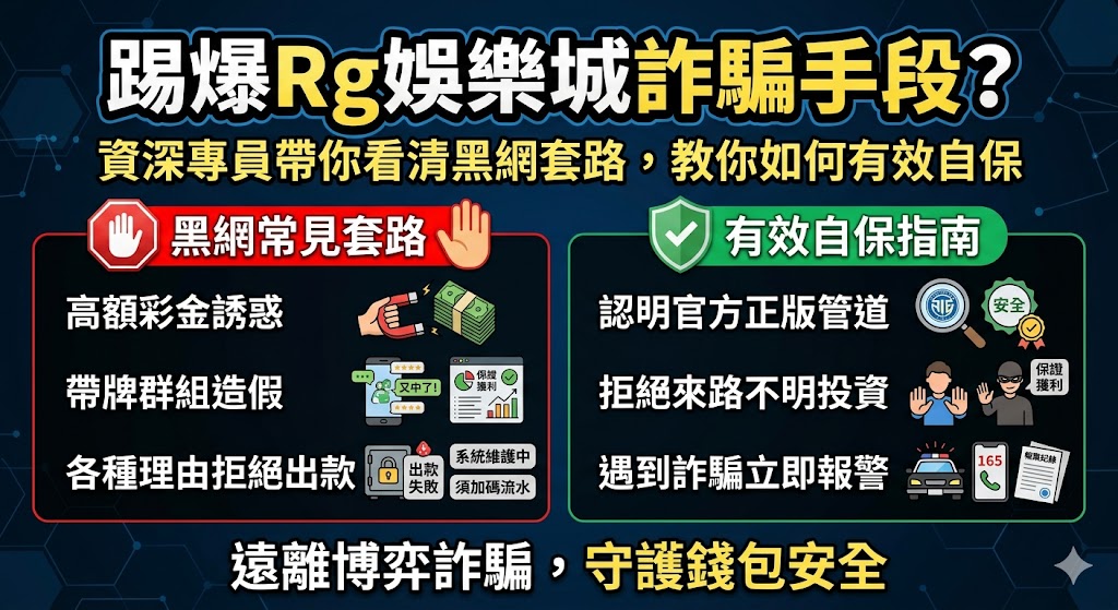 踢爆Rg娛樂城詐騙手段?資深專員帶你看清黑網套路,教你如何有效自保